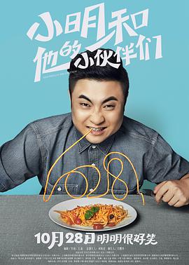 [2016][小明和他的小伙伴们][WEBRip-MKV&1.48G][国语中字][1080P][无水印].torrent