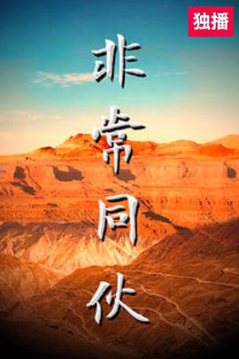 非常同伙.2018.WEB-DL.1080P.X264.AAC-BTxiaba.torrent