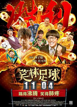 [2016][笑林足球][WEB-MKV&1.77G][国语中字][1080P][无水印].torrent