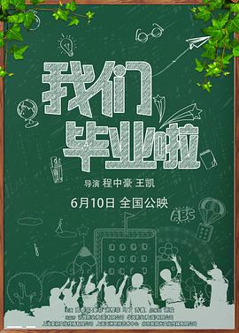 [2016][我们毕业啦][WEBRip-MKV&1.69G][国语中字][1080P][无水印].torrent