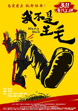 我不是王毛[杜比视界版本][中文字幕].2016.2160p.WEB-DL.H265.DV.AAC-BATWEB.torrent