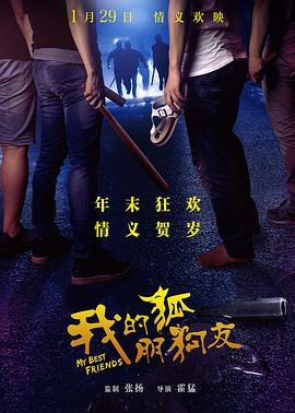 [2016][我的狐朋狗友][WEB-MKV&2.48G][国语中字][1080P][无水印].torrent