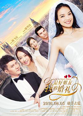 [2016][我最好朋友的婚礼][WEB-MKV&2.02G][国语中字][1080P][无水印].torrent
