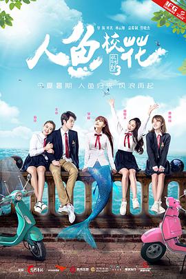 [2016][校花驾到3：人鱼校花][WEB-MKV&1.93G][国语中字][1080P][无水印].torrent
