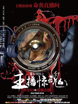 [2016][玩命剧组之主播惊魂][WEB-MKV&2.08G][国语中字][1080P][无水印].torrent