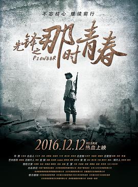 [2016][先锋之那时青春][WEB-MP4&2.13G][国语中字][1080P][无水印].torrent