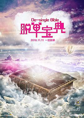[2016][脱单宝典][WEB-MKV&1.24G][国语中字][1080P][无水印].torrent