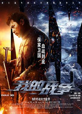 [2016][我的战争][WEB-MKV&4.8G][国语中字][2160P][4K 无水印].torrent