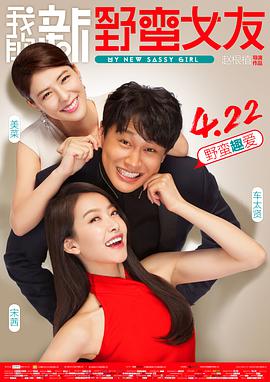 [2016][我的新野蛮女友&新野蛮女友][WEB-MKV&4.24G][国语中字][2160P][4K 无水印].torrent