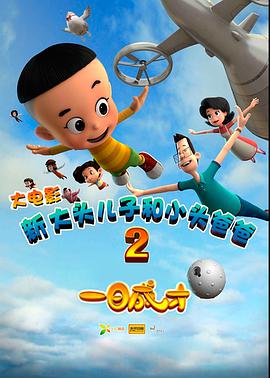 [2016][新大头儿子和小头爸爸2一日成才][WEB-MKV&1.75G][国语中字][1080P][无水印].torrent
