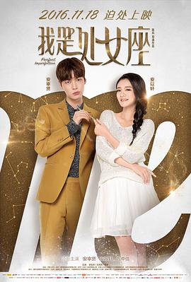 [2016][我是处女座][WEB-MP4&1.57G][国语中字][1080P][无水印].torrent