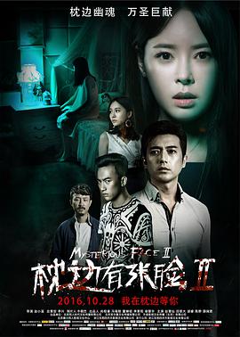 [2016][枕边有张脸2][WEB-MKV&2G][国语中字][1080P][无水印].torrent