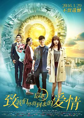 [2016][致我们终将到来的爱情][WEB-MP4&2.65G][国语中字][1080P][无水印].torrent
