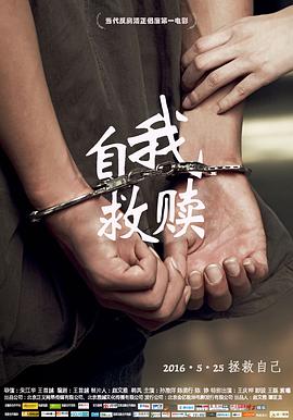[2016][自我救赎][WEB-MP4&3.81G][国语中字][1080P][无水印].torrent