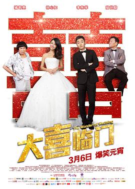 [大喜临门]The.Wonderful.Wedding.2015.BluRay.720p.x264.AC3-CnSCG[简繁中字2.8G].torrent