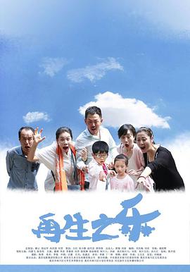 [2016][再生之乐][WE-MKV&2.11G][国语中字][1080P][无水印].torrent