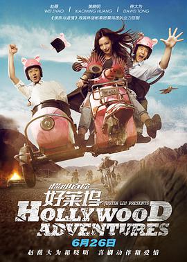 [横冲直撞好莱坞]Hollywood.Adventures.2015.BluRay.720p.x264.AC3-CnSCG[中字3.2G].torrent
