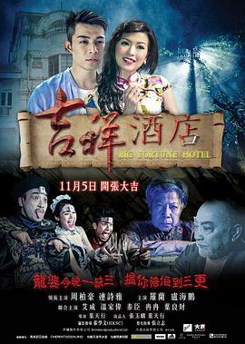 [吉祥酒店]2015.BluRay.720p.x264.2Audio.AC3-CnSCG[国粤双语中字2.8G].torrent