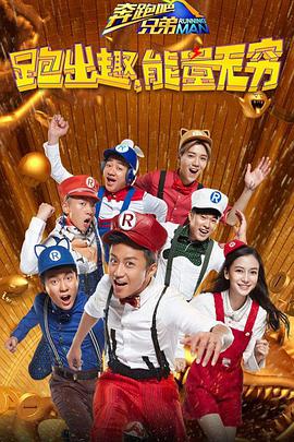 [奔跑吧兄弟第四季 第一期][20160415期][国语中字][HD-MKV&3G][720P].torrent