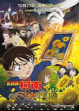 名侦探柯南：业火的向日葵[国粤日多音轨中文字幕].2015.V2.1080p.BluRay.x265.10bit.DTS.4Audio-QuickIO.torrent