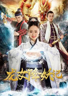 龙女降妖记.2018.WEB-DL.1080P.X264.AAC-BTxiaba.torrent