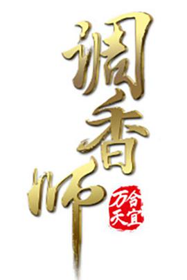 调香师 第一季(12集全).2018.1080p.WEB-DL.X264.AAC-BTxiaba.torrent