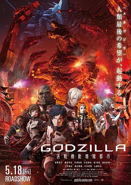 哥斯拉：决战之都.Godzilla.City.on.the.Edge.of.Battle.2018.1080p.WEB-DL.X264.AAC.CHS-BTxiaba.torrent