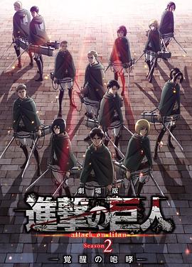 [YMDR][进击的巨人剧场版：觉醒的咆哮][Attack On Titan The Movie 3 Part Collection][2014-2018][1080P][AVC][JAP][BIG5][MP4][ViPHD].torrent