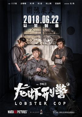 [2018][龙虾刑警 2018][WEB-MP4&4in1][国语中字][4K&1080P][HQC][无水印].torrent
