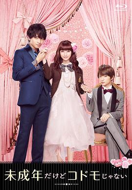 [2017][虽说是未成年，但可不是小孩哟][BD-MP4&1.17G][日语中字][720P].torrent