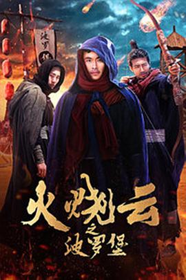 火烧云之波罗堡.2018.WEB-DL.1080P.X264.AAC-BTxiaba.torrent