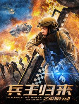 [2018][兵王归来之孤狼行动][WEB-MP4&1.27GB][国语中字][1080P][杜比音效][无水印][DYGC].torrent