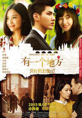 [有一个地方只有我们知道]2015.BluRay.720p.x264.AC3-CnSCG[国语中字3G].torrent