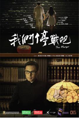 [我们停战吧]The.Merger.2015.BluRay.720p.x264.2Audio.AC3-CnSCG.torrent