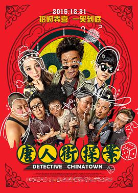 [唐人街探案]中英字幕.Detective.Chinatown.2015.1080p.WEB-DL.MP4.x264.AAC-CnSCG.torrent