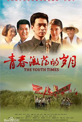 [青春激荡的岁月]CHC.The.Youth.Times.2015.HDTV.720p.x264.AAC-iSCG.torrent