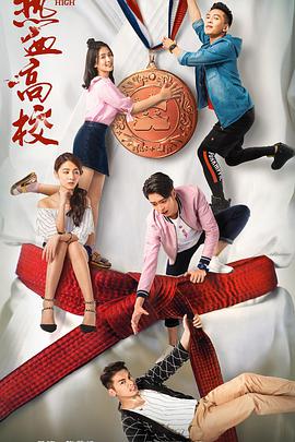 热血高校 第二季(12集全).JUDO.HIGH.S02.2018.1080p.WEB-DL.X264.AAC-BTxiaba.torrent
