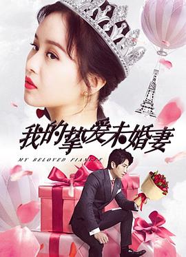 [2018][我的挚爱未婚妻][WEB-MP4&1.32GB][国语中字][1080P][杜比音效][无水印][DYGC].torrent