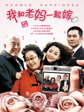 [我和老妈一起嫁][全28集打包][国语中字][WEB-MP4][1080P][HQC][无水印].torrent
