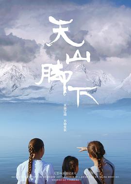 [天山脚下][全06集打包][国语中字][WEB-MP4][1080P][HQC][无水印].torrent