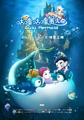 [2015][咕噜咕噜美人鱼][WEB-MKV&1.63G][国语中字][1080P][无水印].torrent
