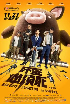 [2015][坏蛋必须死&坏蛋别惹我][WEB-MKV&4.2G][国语中字][2160P][4K 无水印].torrent