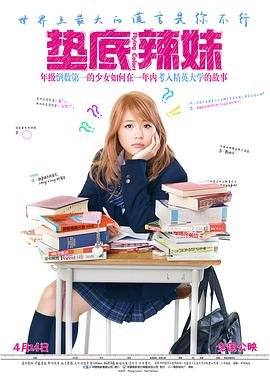 [2015][垫底辣妹]Birigyaru.2015.BluRay.720p.x264.AC3-CnSCG[简繁中字&3.2G].torrent