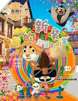 [2015][皇帝的新装之圣诞大明星][WEB-MKV&2GB][国语中字][1080P].torrent