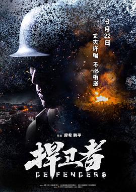 捍卫者[中文字幕].2017.2160p.WEB-DL.H265.AAC-PandaQT.torrent