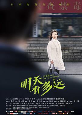 [2018][明天有多远][WEB-MP4&1.63GB][国语中字][无水印][杜比5.1音轨][1080P][DYGC].torrent