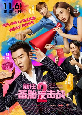 [2015][前任2：备胎反击战&前任2备胎反击战][WEB-MP4&2.39G][国语中字][1080P][无水印].torrent