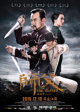 [2015][师父&师傅][WEB-MKV&2.06G][国语中字][1080P][无水印].torrent