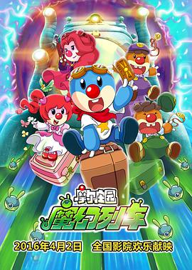 [2015][摩尔庄园3：魔幻列车大冒险][WEB-MKV&1.36G][国语中字][720P][无水印].torrent