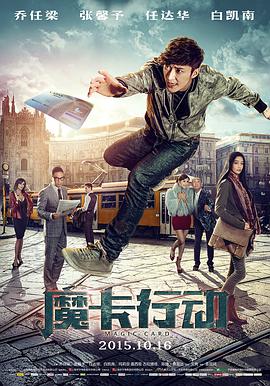 [2015][魔卡行动][WEB-MKV&2.46G][国语中字][1080P][无水印].torrent
